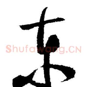 东