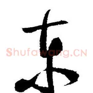 東