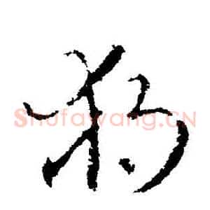 獨