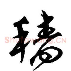 穑