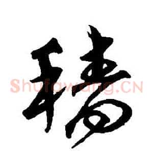 穡