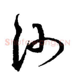 沙