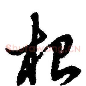 根
