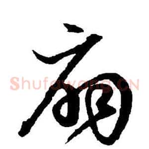 扇