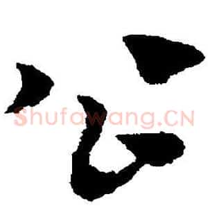公