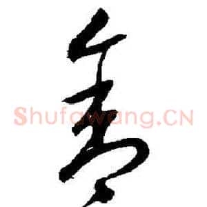 舍