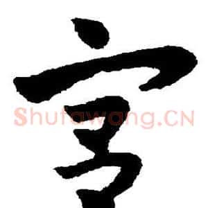 宫