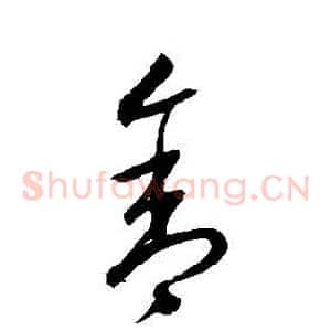捨