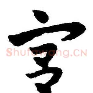 宮