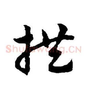 拱