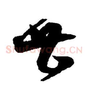 甚