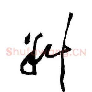 斜