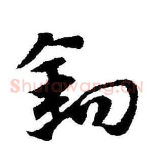 钩