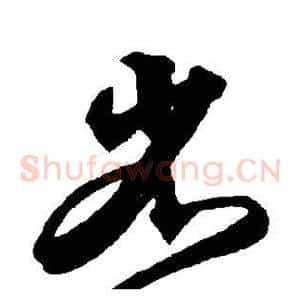 省