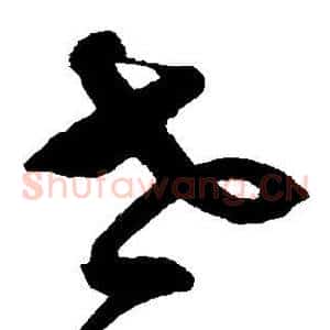 世