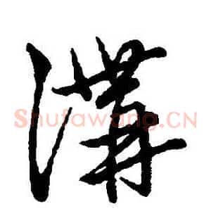 溝