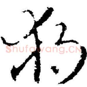 独