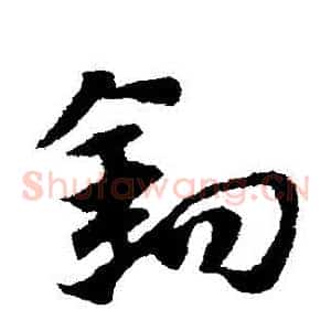 鉤