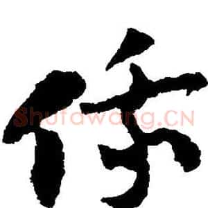 俄