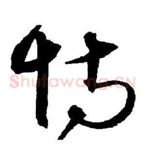 恃