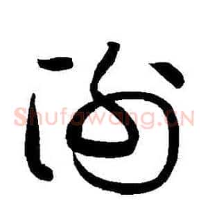 謝