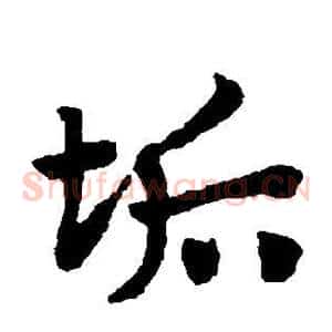 垢