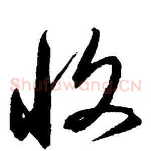 收