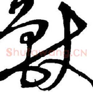 兽
