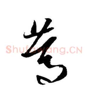 笃