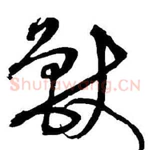 獸