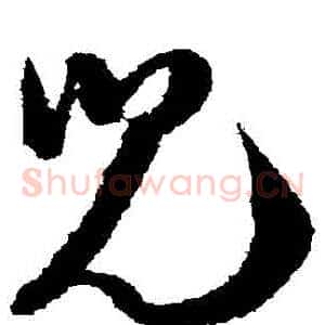 兒