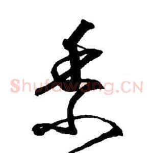 黍