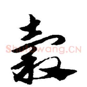 谷