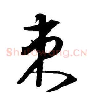 束