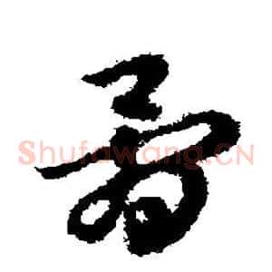 骨