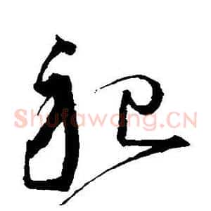 祀
