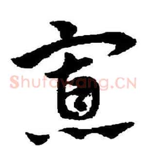 寡