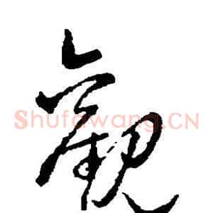 观