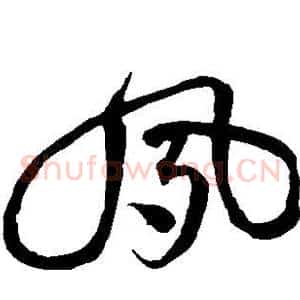 夙