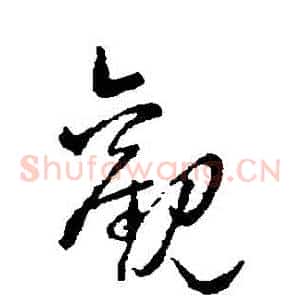 觀