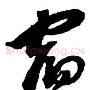 宿