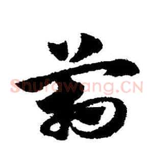 管