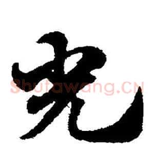 光
