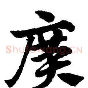 廣