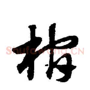 棺