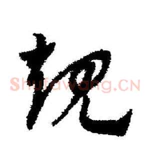 规