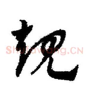 規
