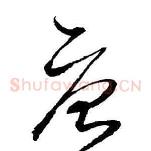 唐