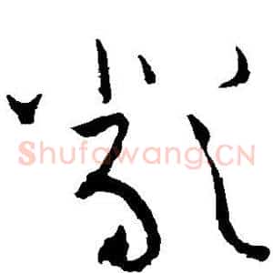 严