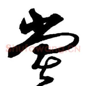 堂